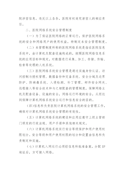 医院信息安全管理制度_1.docx