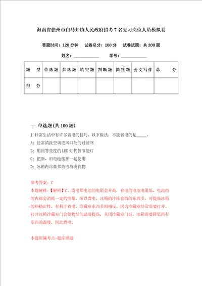 海南省儋州市白马井镇人民政府招考7名见习岗位人员模拟卷第66套