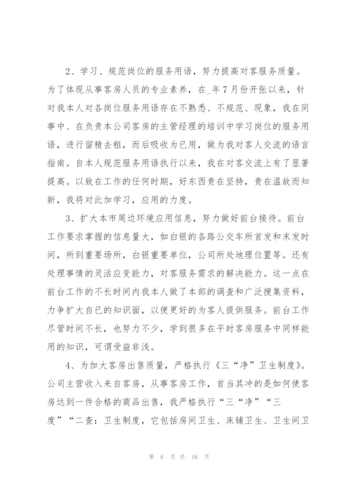 酒店服务个人总结5篇.docx