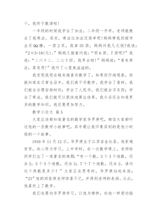 数学小论文精选.docx