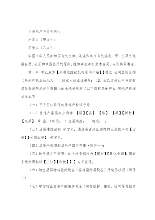 上海市房地产买卖合同