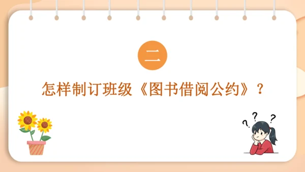 统编版语文二年级下册 课文4  口语交际 图书借阅公约   课件