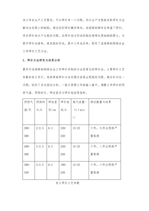 超高韧铝镁合金铸件焊补技术研究.docx