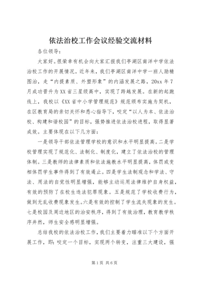 依法治校工作会议经验交流材料 (2).docx