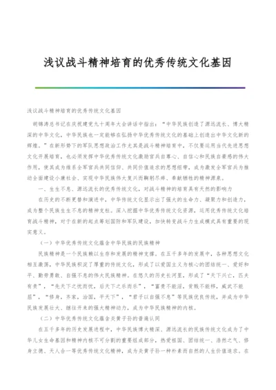 浅议战斗精神培育的优秀传统文化基因.docx