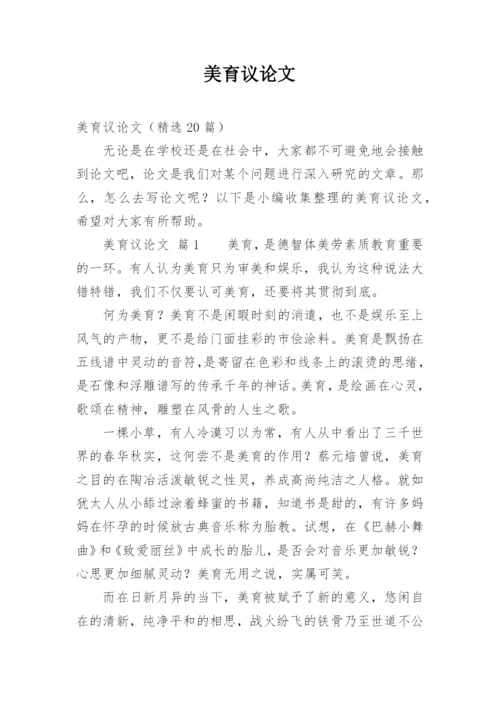 美育议论文.docx