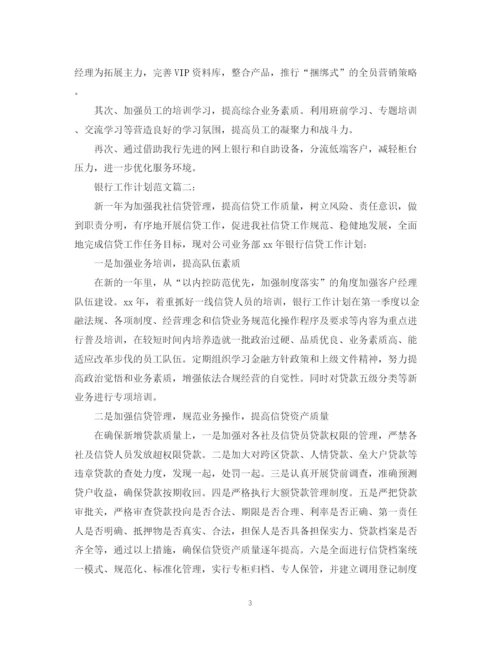 精编之银行工作计划范文3篇.docx