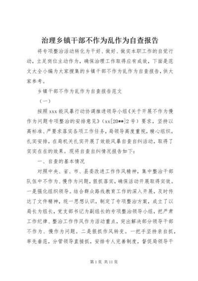 治理乡镇干部不作为乱作为自查报告.docx