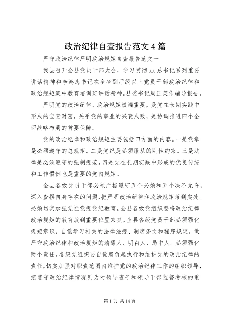 政治纪律自查报告范文4篇.docx