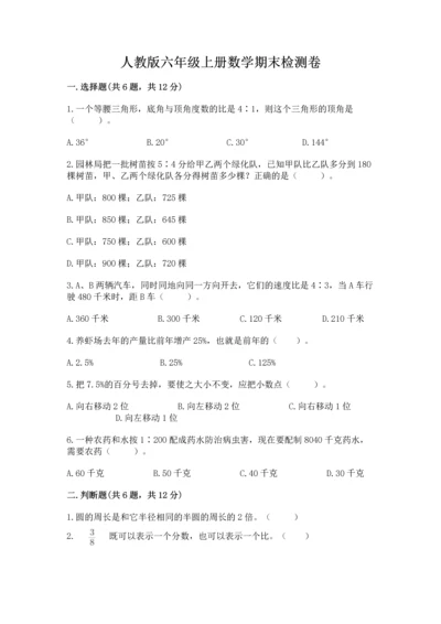 人教版六年级上册数学期末检测卷（黄金题型）word版.docx