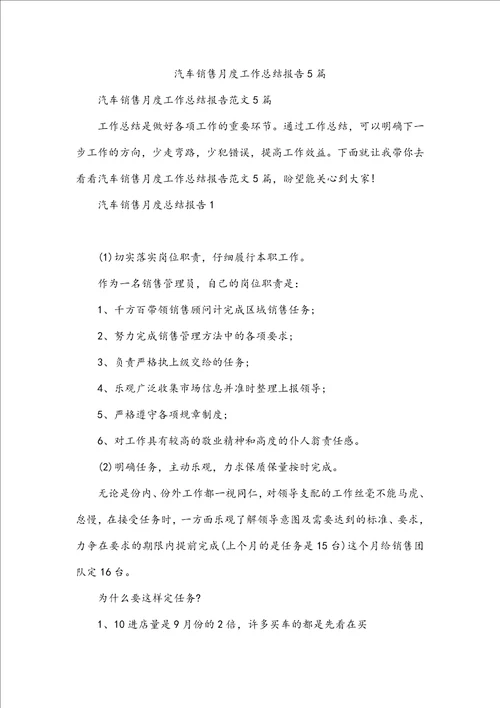 汽车销售月度工作总结报告5篇