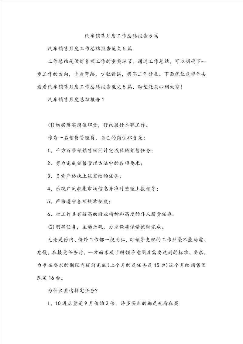 汽车销售月度工作总结报告5篇