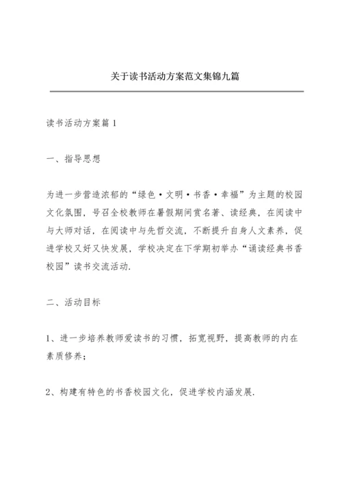 关于读书活动方案范文集锦九篇.docx