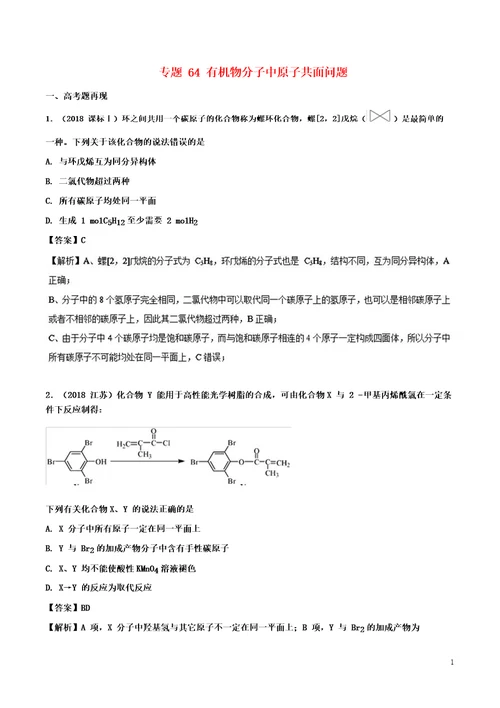 2019高考化学难点剖析专题64有机物分子中原子共面问题练习