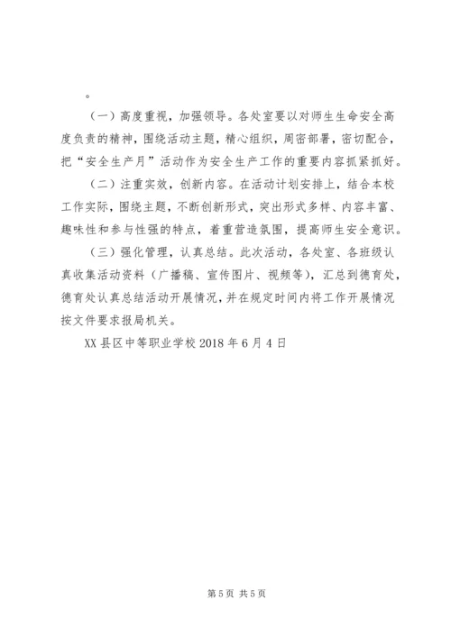麻江职校XX年安全生产月活动方案).docx