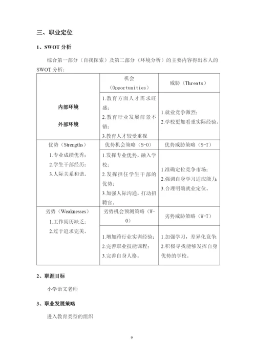 14页5800字小学教育专业职业生涯规划.docx