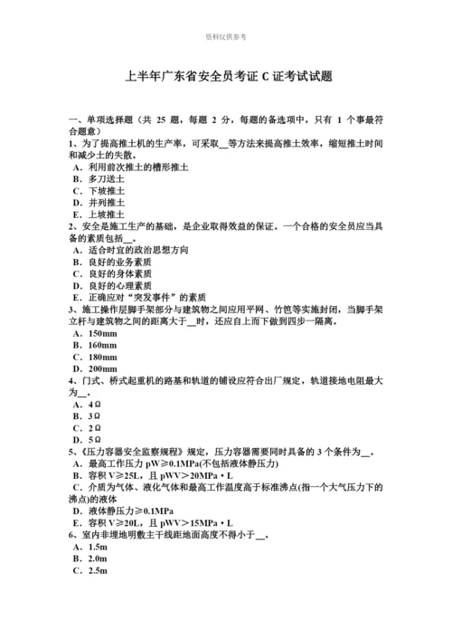 上半年广东省安全员考证C证考试试题.docx