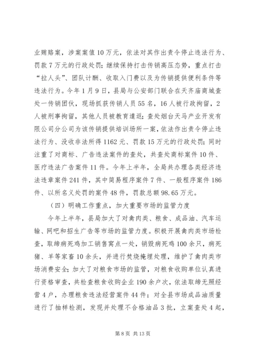 今年度上半年工商局工作总结.docx