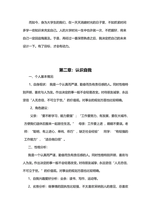 大学生职业生涯规划书标准