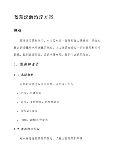 蓝藻泛滥的治疗方案