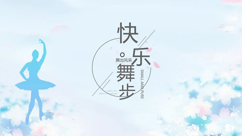 蓝色艺术芭蕾舞蹈教学动态PPT模板