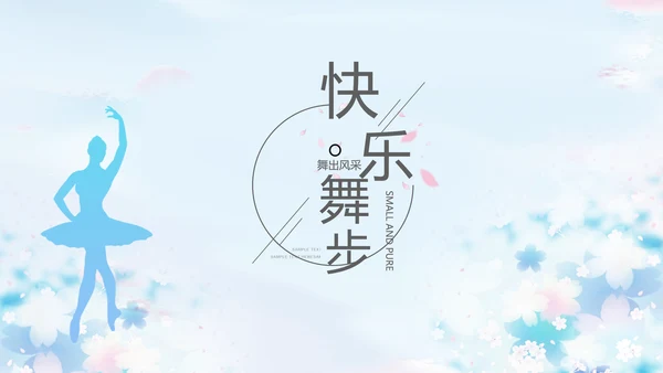 蓝色艺术芭蕾舞蹈教学动态PPT模板