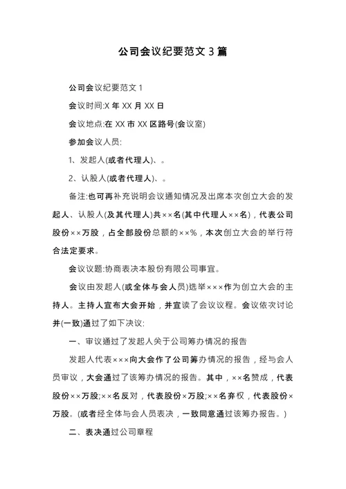 公司会议纪要的范文