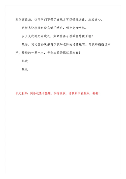 2022有关给校长的建议书锦集6篇