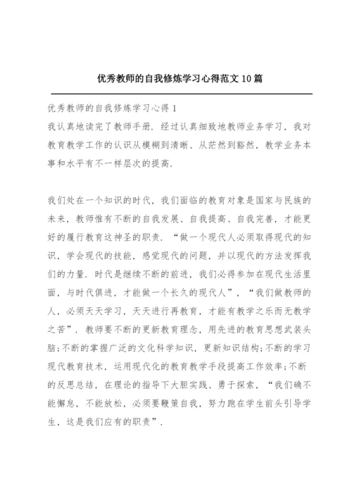 优秀教师的自我修炼学习心得范文10篇.docx