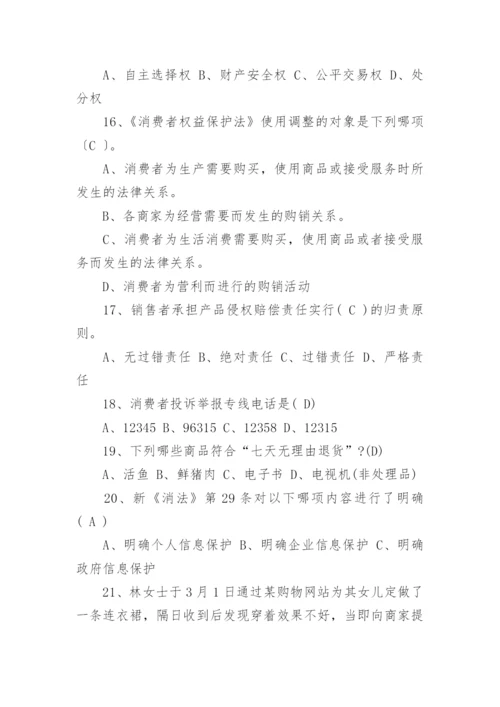 消费者权益保护法知识竞赛的试题及答案.docx