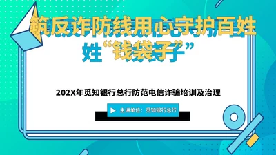 孟菲斯风银行电信诈骗筑反诈防线 用心守护百姓“钱袋子” PPT反诈骗