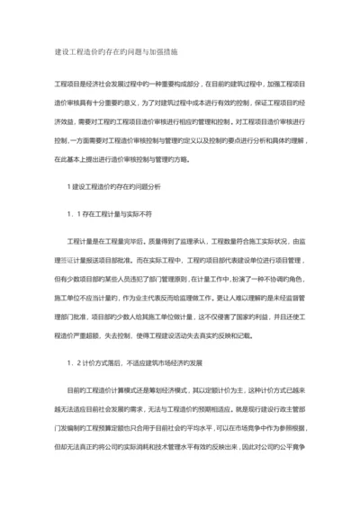 建设关键工程造价的存在的问题与改进综合措施.docx