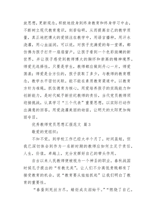 优秀教师党员思想汇报范文.docx