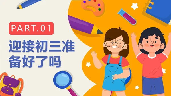 黄色卡通网格开学季初三开学第一课带内容PPT模板