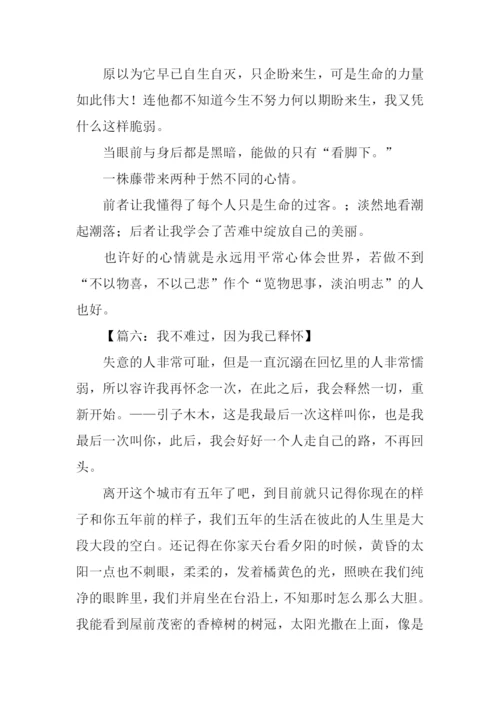 关于释怀的作文.docx