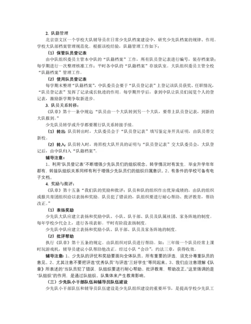 学校少先队组织建设基本知识及辅导方法.docx