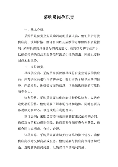 采购员岗位职责范文