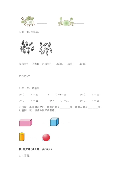 人教版一年级上册数学期末测试卷附答案（黄金题型）.docx