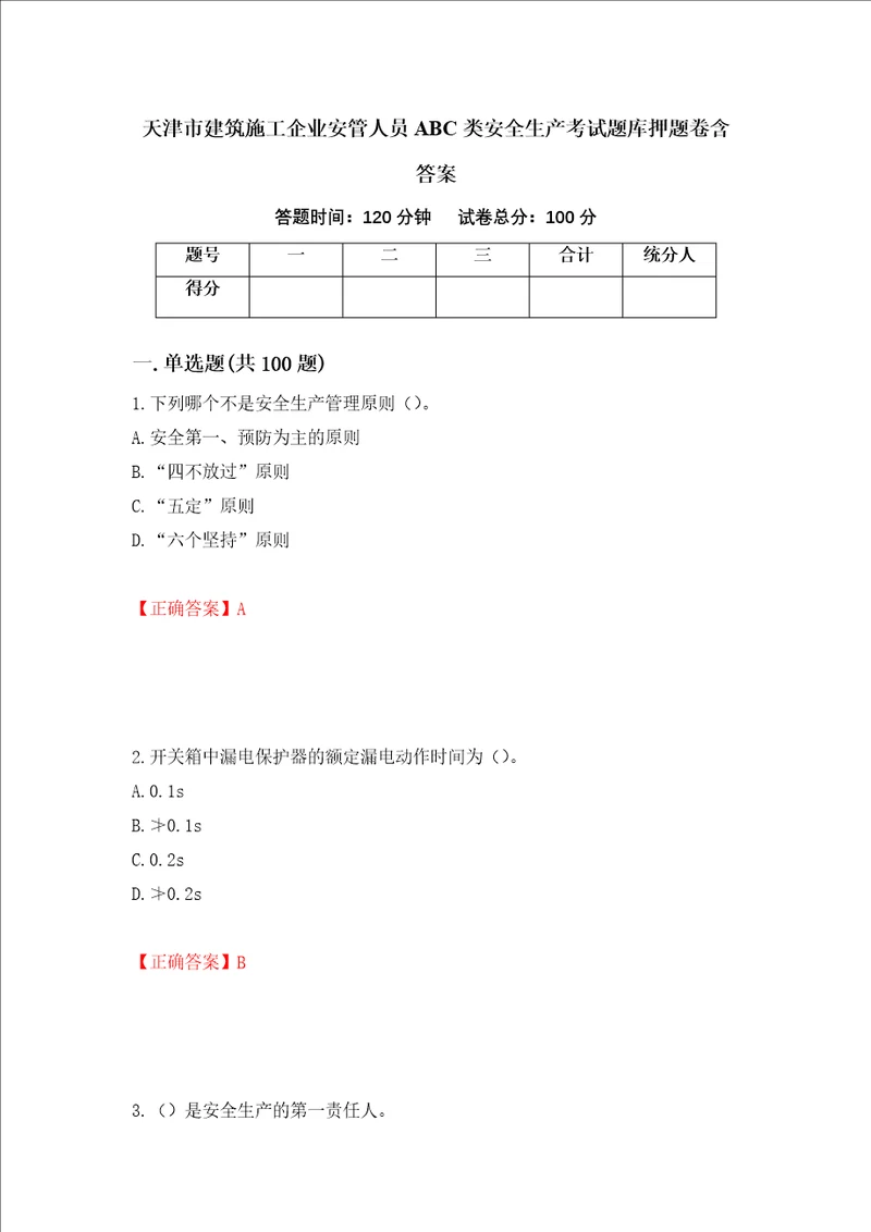 天津市建筑施工企业安管人员ABC类安全生产考试题库押题卷含答案第78卷