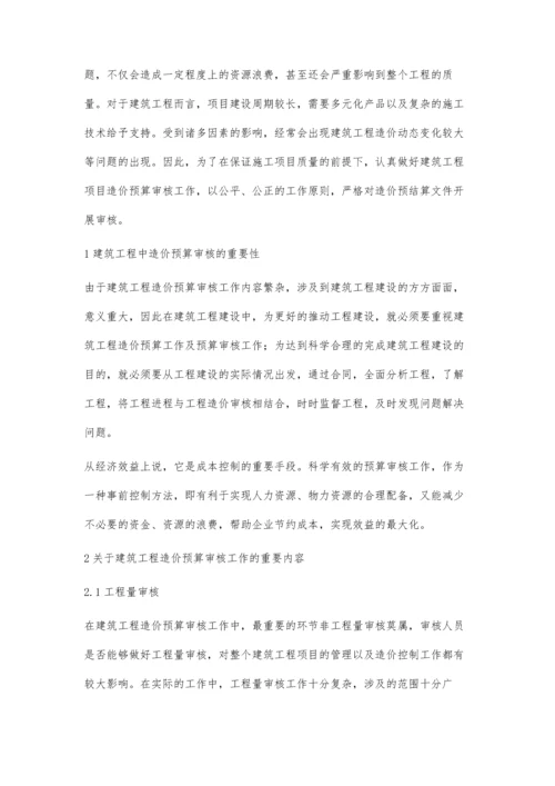 建筑工程造价预算审核工作要点分析王云.docx