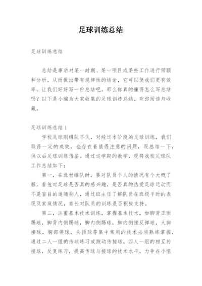 足球训练总结_1.docx