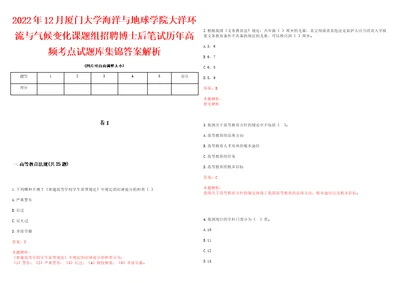 2022年12月厦门大学海洋与地球学院大洋环流与气候变化课题组招聘博士后笔试历年高频考点试题库集锦答案解析