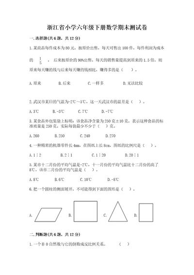 浙江省小学六年级下册数学期末测试卷精品加答案