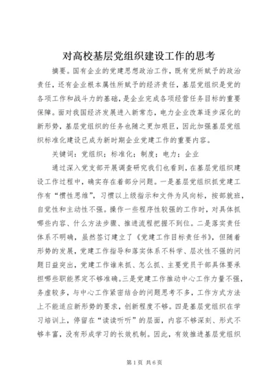 对高校基层党组织建设工作的思考 (2).docx