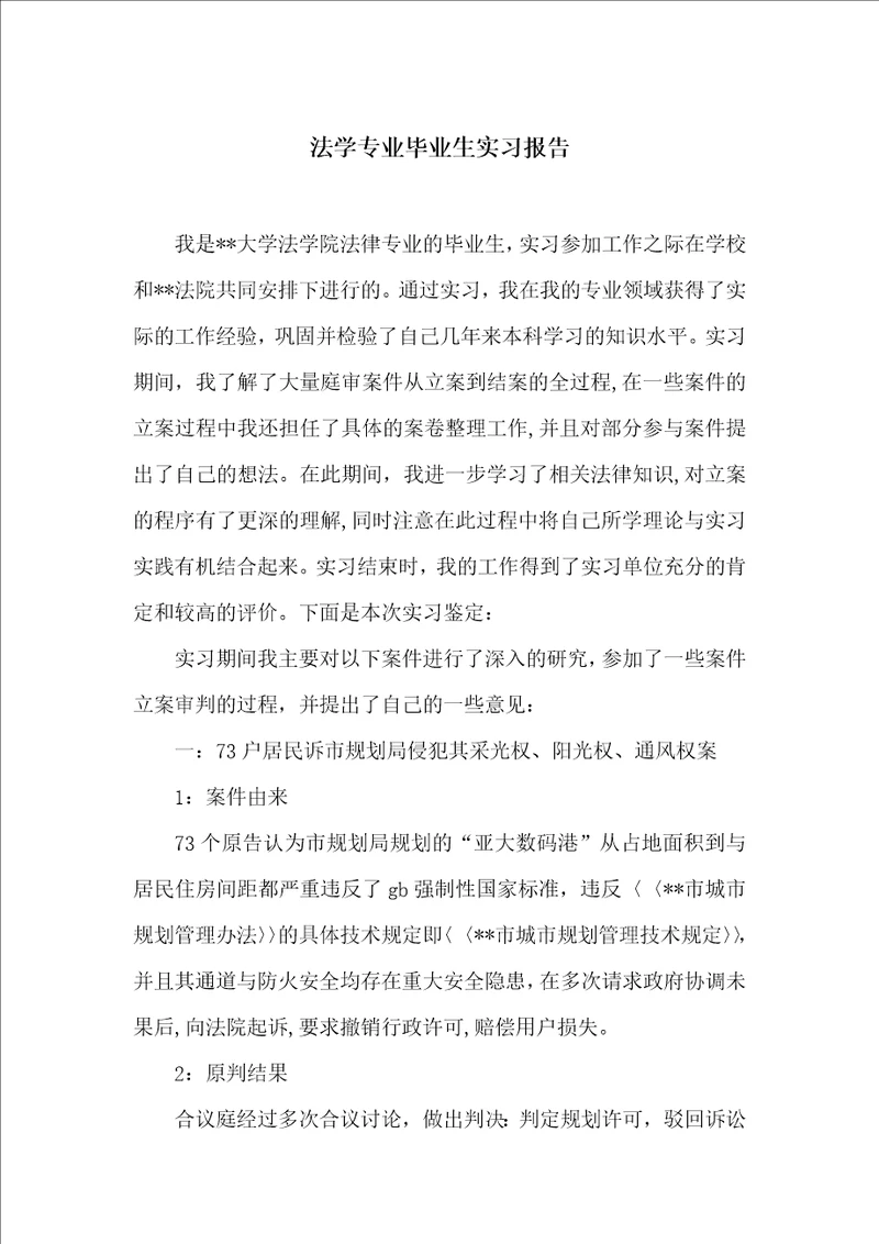 法学专业毕业生实习报告