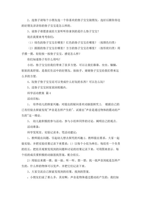 有关科学活动教案四篇.docx