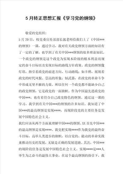 5月转正思想汇报学习党的纲领