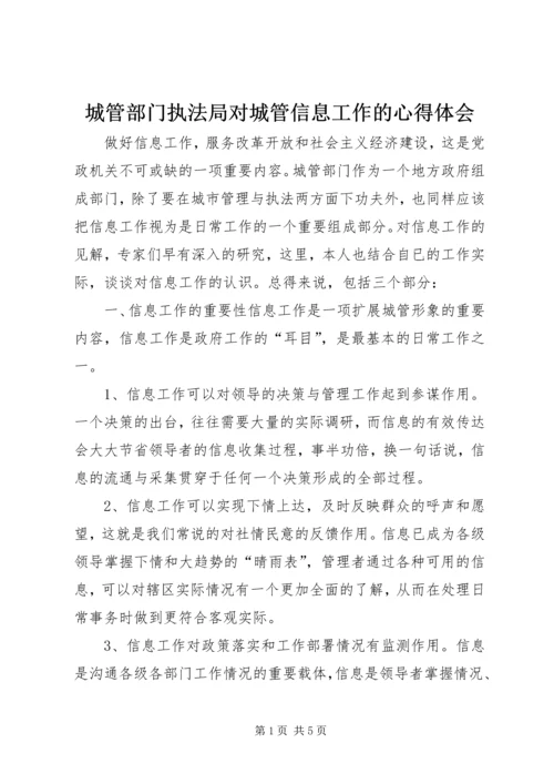 城管部门执法局对城管信息工作的心得体会 (2).docx