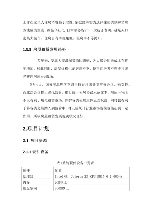 房屋租赁专业系统设计与开发.docx