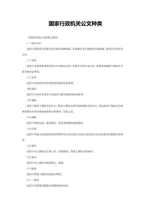 国家行政机关公文种类